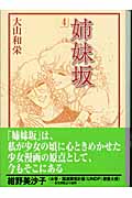 姉妹坂(文庫版) (4) (講談社漫画文庫)