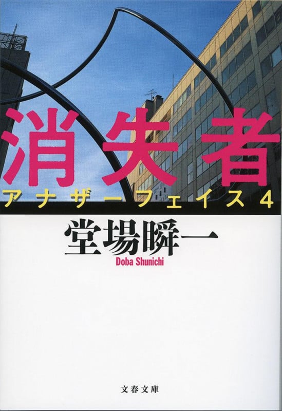 消失者 アナザーフェイス 4 (文春文庫)