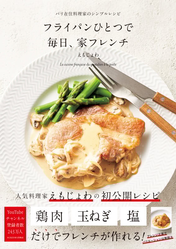 フライパンひとつで 毎日、家フレンチ パリ在住料理家のシンプルレシピ