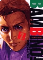 バンビ~ノ!SECONDO (2) (ビッグC)