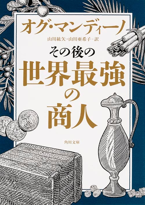 その後の世界最強の商人 (角川文庫)
