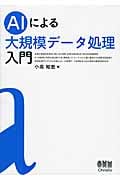AIによる大規模データ処理入門
