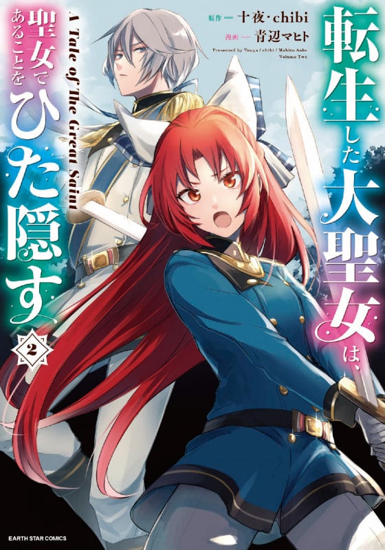 転生した大聖女は、聖女であることをひた隠す A Tale of The Great Saint (2) (アース・スター コミックス)