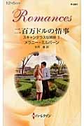 二百万ドルの情事 スキャンダラスな姉妹 (1) (ハーレクイン・ロマンス)