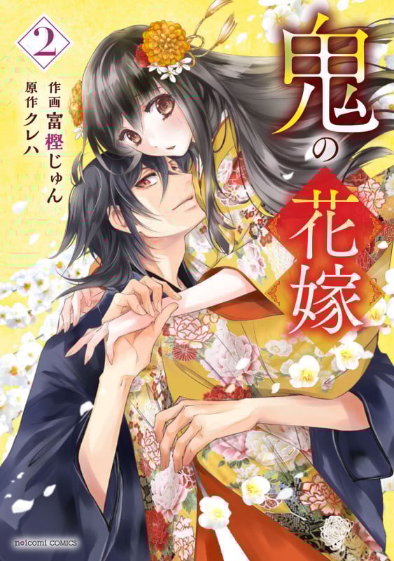 鬼の花嫁 2 (noicomi COMICS)