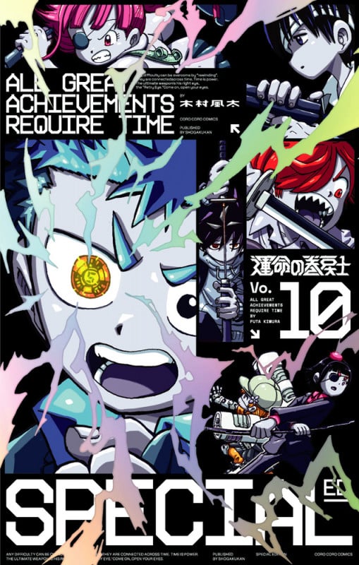 運命の巻戻士 10 アクリルスタンドつき特装版 (コロコロコミックス)