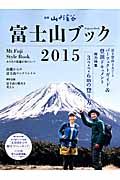 富士山ブック 2015 (別冊 山と溪谷)