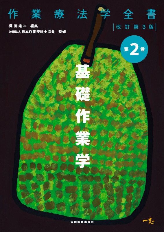 基礎作業学 改訂第3版 (作業療法学全書 第2巻)