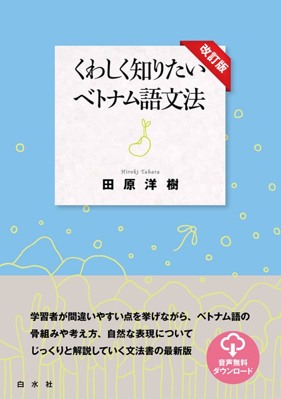 くわしく知りたいベトナム語文法[改訂版]