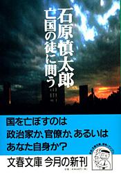 亡国の徒に問う (文春文庫)