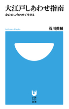 大江戸しあわせ指南 身の丈に合わせて生きる (小学館101新書)
