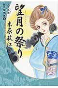 望月の祭り(文庫版) 大正浪漫探偵譚文庫 4 (YOU漫画文庫)の詳細を見る