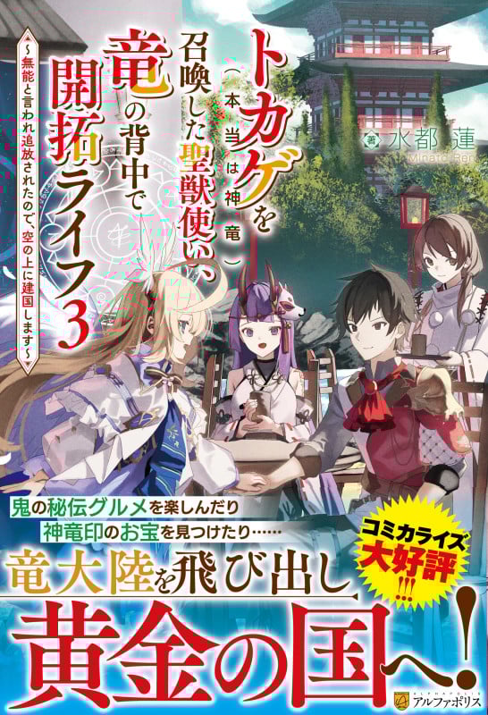 トカゲ(本当は神竜)を召喚した聖獣使い、竜の背中で開拓ライフ 無能と言われ追放されたので、空の上に建国します (3)