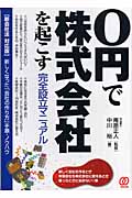 0円で株式会社を起こす完全設立マニュアル 新会社法対応版 新しくなった「会社の作り方」手順・ノウハウ