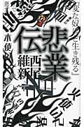 悲業伝 (講談社ノベルス)