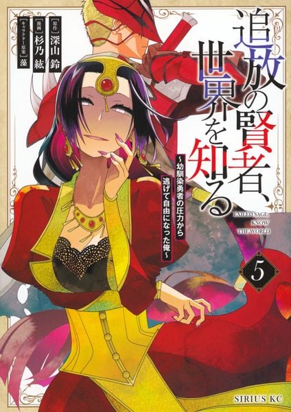 追放の賢者、世界を知る(5) ~幼馴染勇者の圧力から逃げて自由になった俺~ (シリウスKC)