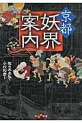 京都妖界案内 (だいわ文庫)の詳細を見る