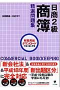 日商2級商簿精選問題集