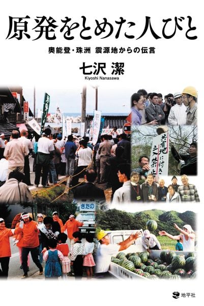 原発をとめた人びと 奥能登・珠洲 震源地からの伝言