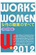 女性の職業のすべて 2012年版