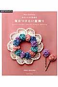 毎日つけたい髪飾り かわいいかぎ針編み (朝日オリジナル)の詳細を見る