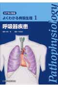 よくわかる病態生理 コアカリ対応 (1)