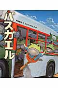 バスガエル