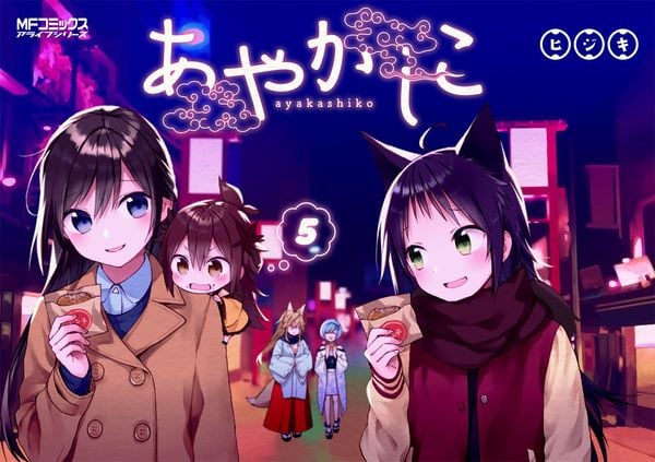 あやかしこ 5 (MFコミックス アライブシリーズ)の詳細を見る