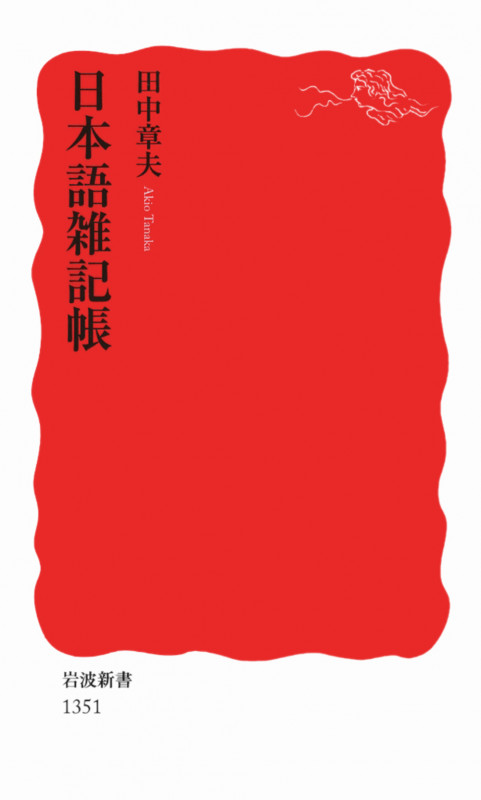 日本語雑記帳 (岩波新書)