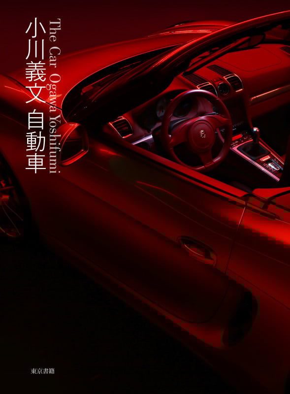 写真集 小川義文自動車