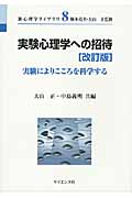 実験心理学への招待 実験によりこころを科学する (新心理学ライブラリ 8)