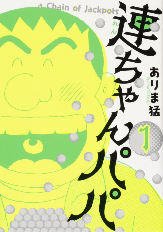 連ちゃんパパ (1)