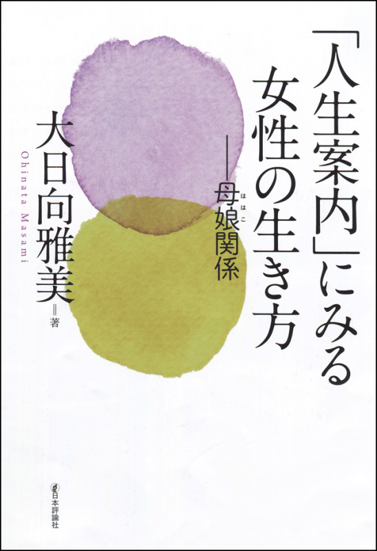 「人生案内」にみる女性の生き方 母娘関係