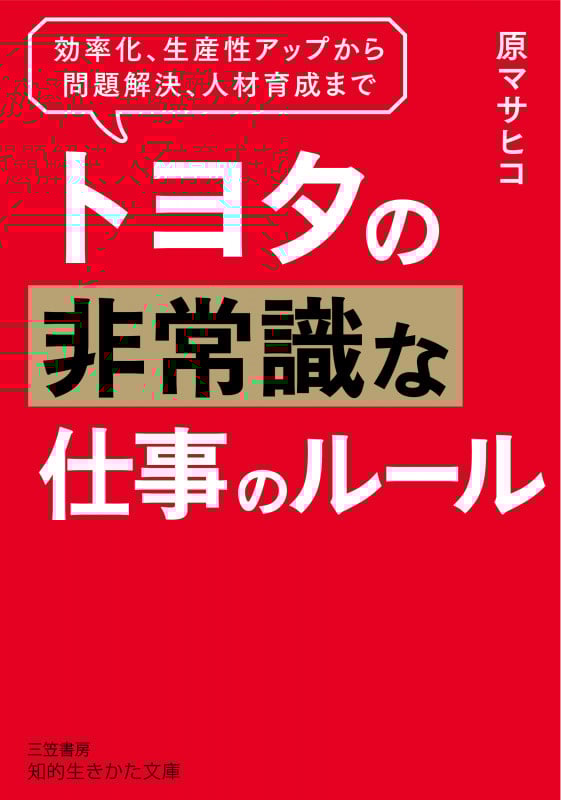 トヨタの非常識な仕事のルール 効率化、生産性アップから問題解決、人材育成まで (知的生きかた文庫)