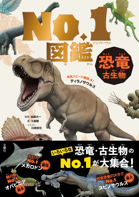 No.1図鑑 恐竜・古生物