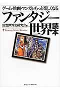 ゲーム・映画・マンガがもっと楽しくなる ファンタジー世界読本の詳細を見る