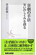 喜劇の手法 笑いのしくみを探る (集英社新書)
