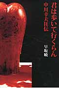 君は歩いて行くらん 中川幸夫狂伝 (「美」の人物伝 05)
