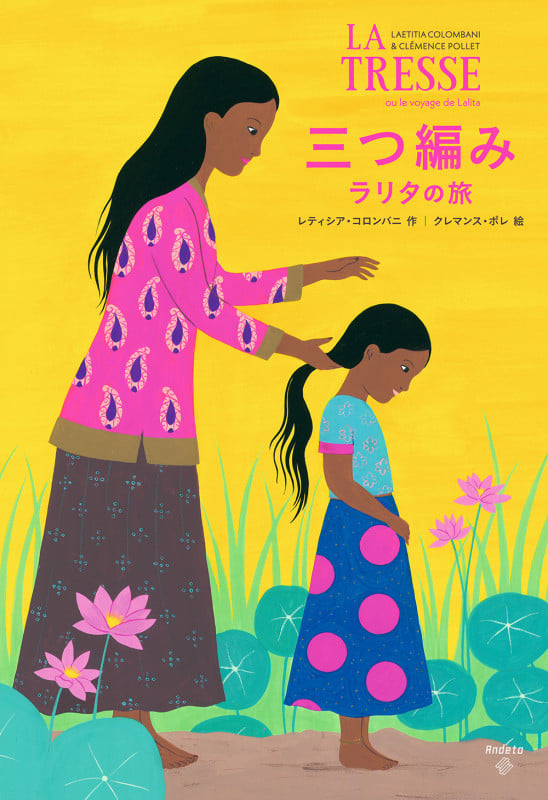 三つ編み ラリタの旅