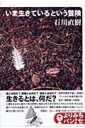 いま生きているという冒険 (YA新書 よりみちパン!セ)