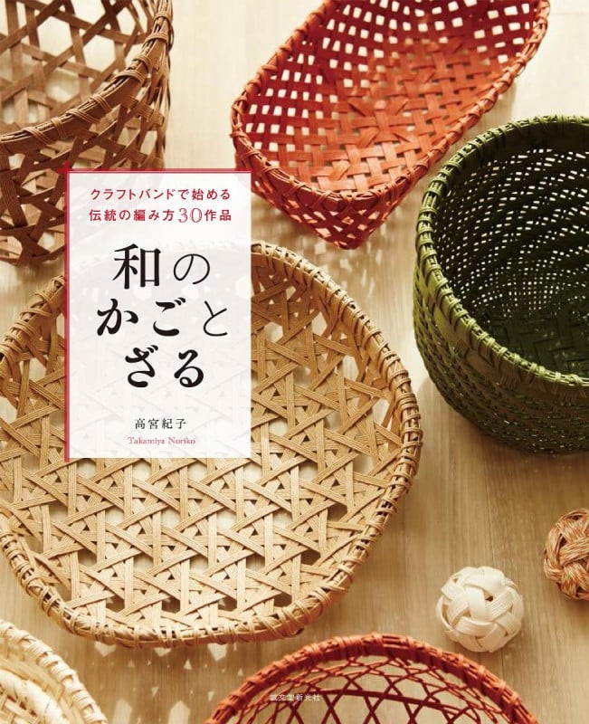 和のかごとざる クラフトバンドで始める伝統の編み方30作品の詳細を見る