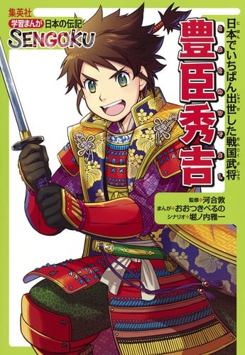 学習まんが 日本の伝記 SENGOKU 豊臣秀吉 (学習まんが 日本の伝記 SENGOKUシリーズ)