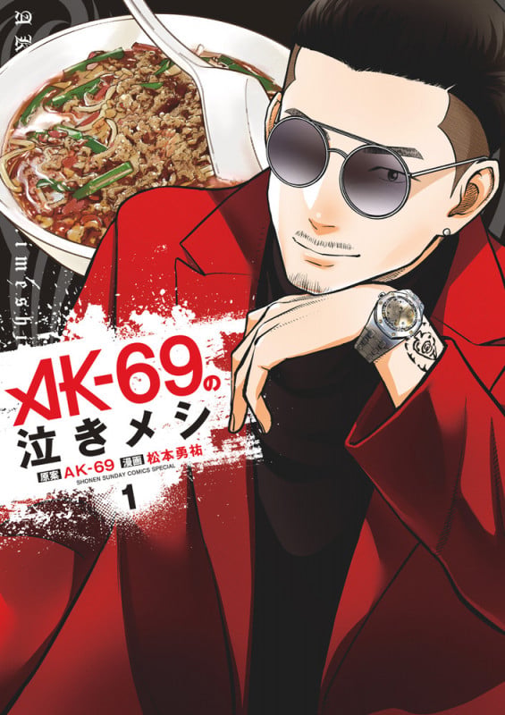 AK-69の泣きメシ (1) (ゲッサン少年サンデーコミックス)