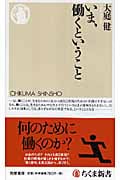 いま、働くということ (ちくま新書)