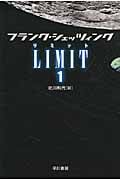 LIMIT(リミット) (1) (ハヤカワ文庫NV)