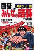 囲碁 みんなの詰碁 9級から1級