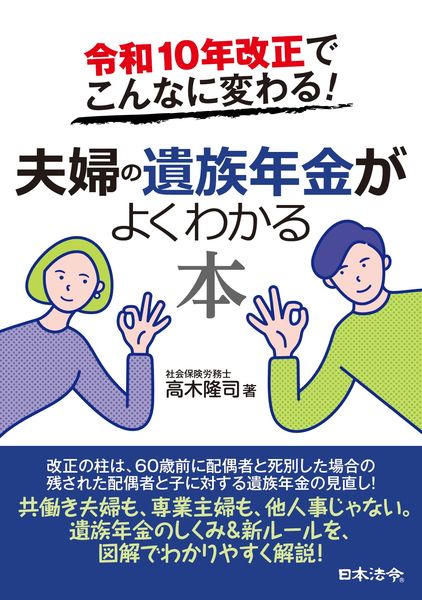 令和10年改正でこんなに変わる! 夫婦の遺族年金がよくわかる本