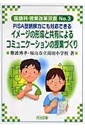 イメージの形成と共有によるコミュニケーションの授業づくり PISA型読解力にも対応できる (国語科授業改革双書)