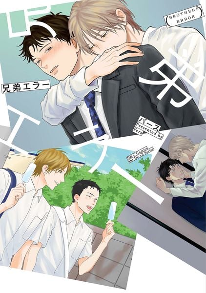 兄弟エラー (H&C Comics ihr HertZシリーズ372)