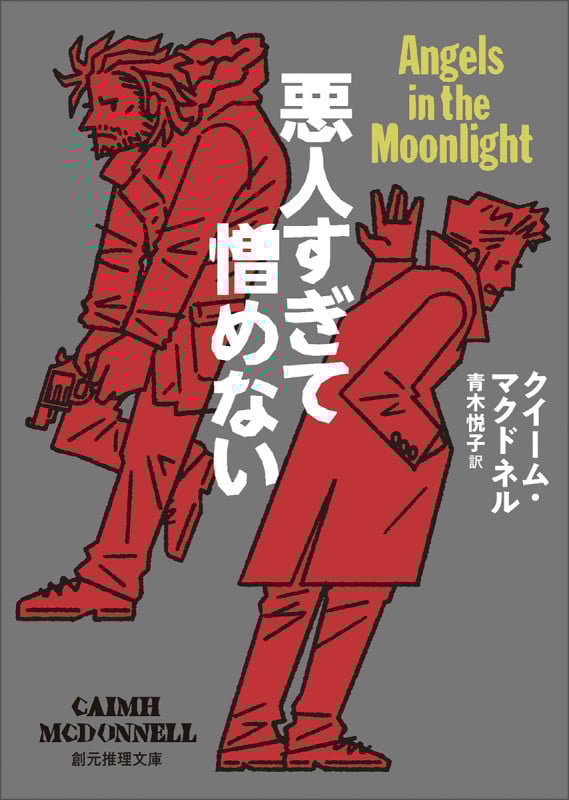 悪人すぎて憎めない (創元推理文庫)